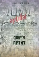 ממשל ופוליטיקה : מיישוב למדינה