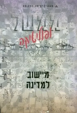 ממשל ופוליטיקה : מיישוב למדינה
