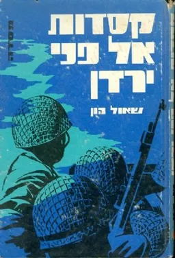 עטיפת הספר קסדות אל פני ירדן מאת שאול הון