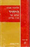 היחיד