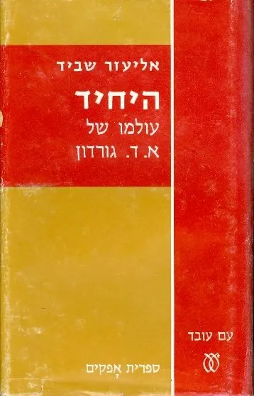 היחיד : עולמו של א"ד גורדון