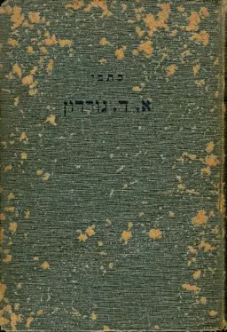 כתבי אד. גורדון כרך שלישי