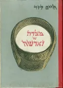 מצדה של וארשה : הארגון הצבאי היהודי במרד גטו וארשה: z. z. w.