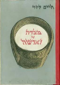 מצדה של וארשה : הארגון הצבאי היהודי במרד גטו וארשה: z. z. w.