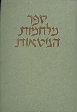 ספר מלחמות הגיטאות