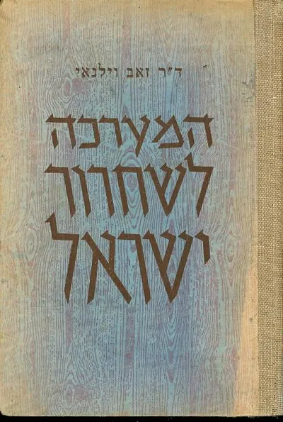 המערכה לשחרור ישראל : תש"ח 1948