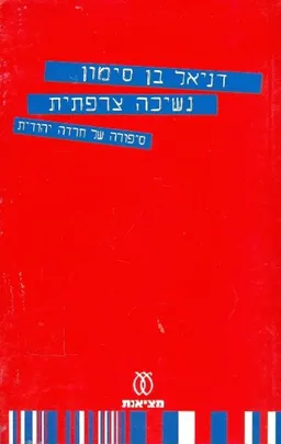 נשיכה צרפתית : סיפורה של חרדה יהודית