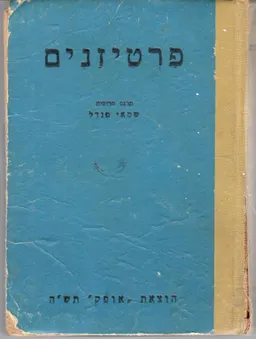 פרטיזנים