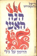הנה האש : הרומן על ניל"י