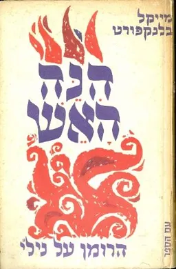 עטיפת הספר הנה האש : הרומן על ניל"י מאת מיקל בלנקפורט