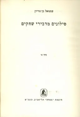 סילונים מדבירי שחקים [כרך א']