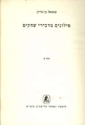 סילונים מדבירי שחקים