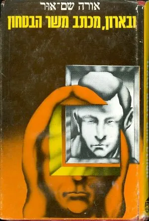 ובארון, מכתב משר-הבטחון