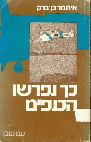 כך נפרשו הכנפים : סיפור פריחתם של פרחי הטיס