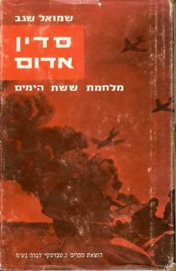 סדין אדום : מלחמת ששת הימים