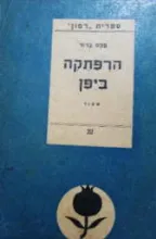 עטיפת הספר הרפתקאה ביפן מאת מכס ברוד