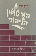 בימי שלטון הלייבור