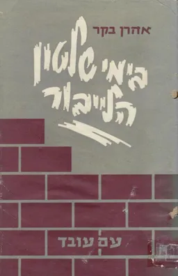 עטיפת הספר בימי שלטון הלייבור מאת אהרון בקר