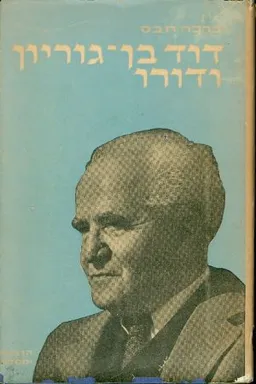 עטיפת הספר דוד בן-גוריון מאת ברכה חבס
