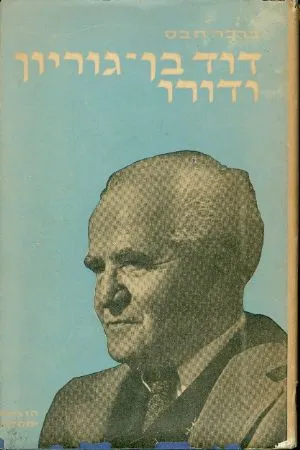 דוד בן-גוריון : חייו ופעלו