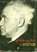 זכרונות [4 כרכים]