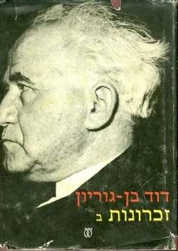 עטיפת הספר זכרונות [4 כרכים] מאת דוד בן-גוריון
