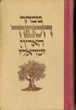 מבחר הספור הארץ-ישראלי                   