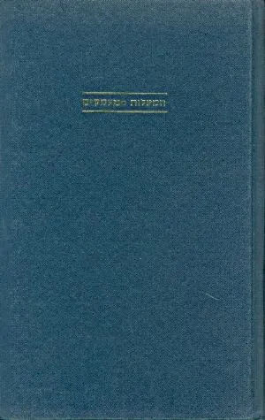 המעלות ממעמקים : דברים בסוגיות הדור על התשועות ועל המלחמות