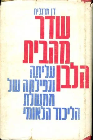 שדר מהבית הלבן : עליתה ונפילתה של ממשלת הליכוד הלאומי