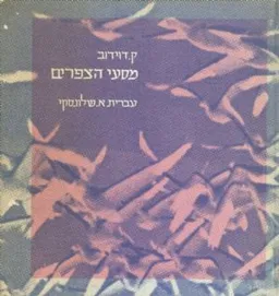 מסעי הצפרים