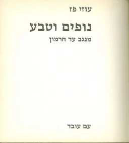 עטיפת נופים וטבע