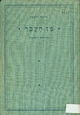 מן העבר - זכרונות ורשומות