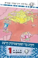 הקרב נגד הסטרפטוקוק הרשע