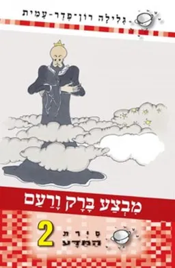 סיירת המדע 2 - מבצע ברק ורעם