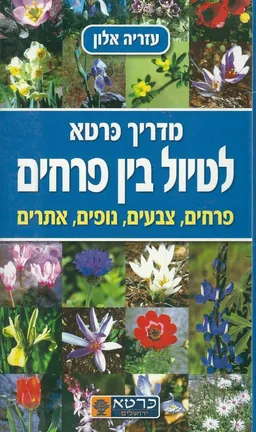 עטיפת מדריך כרטא לטיול בין פרחים