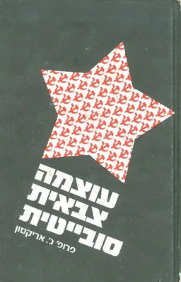 עוצמה צבאית סובייטית