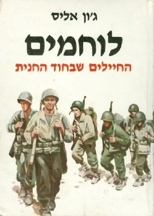 לוחמים : החיילים שבחוד החנית