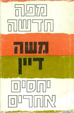 עטיפת הספר מפה חדשה משה דיין מאת משה דיין