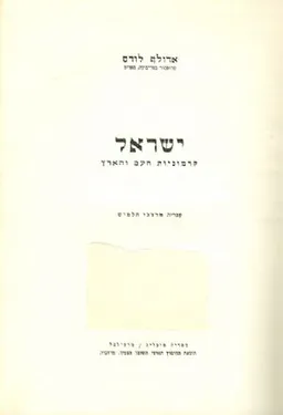 ישראל: קדמוניות העם והארץ