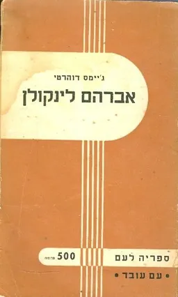 אברהם לינקולן