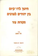 חינוך לדו-קיום בין יהודים לערבים