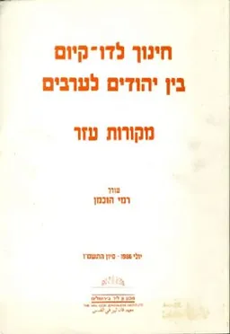 חינוך לדו-קיום בין יהודים לערבים