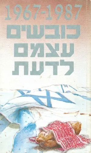 כובשים עצמם לדעת : 67-87 קובץ מאמרים סיפורים ושירים