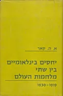 יחסים בינלאומיים בין שתי מלחמות העולם