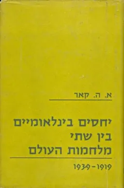 יחסים בינלאומיים בין שתי מלחמות העולם