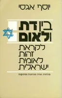בין דת ולאום לקראת זהות לאומית ישראלית