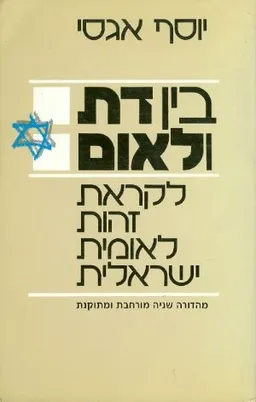 בין דת ולאום לקראת זהות לאומית ישראלית