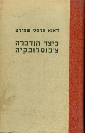 כיצד הודברה צ'כוסלובקיה