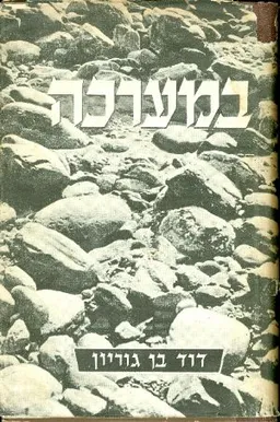 במערכה כרך רביעי חלק א