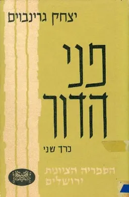פני הדור כרך ב